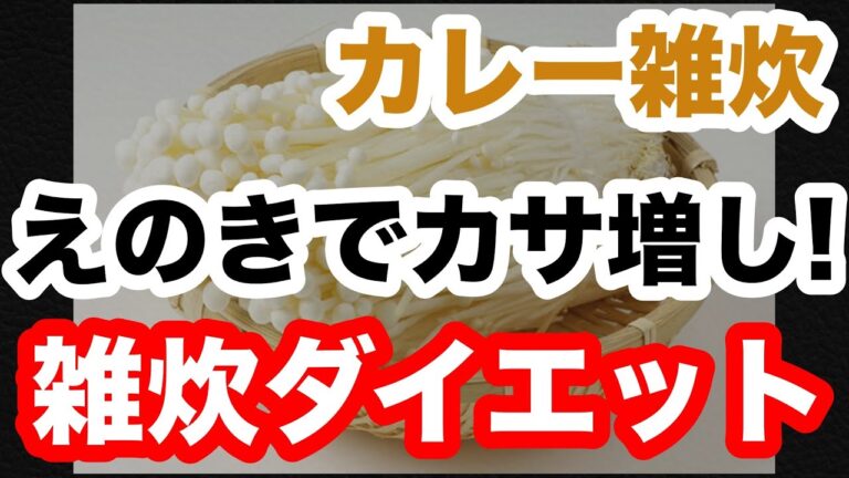 えのきでカサ増し！余ったカレーで雑炊ダイエット！【雑炊ダイエット／アレンジレシピ】