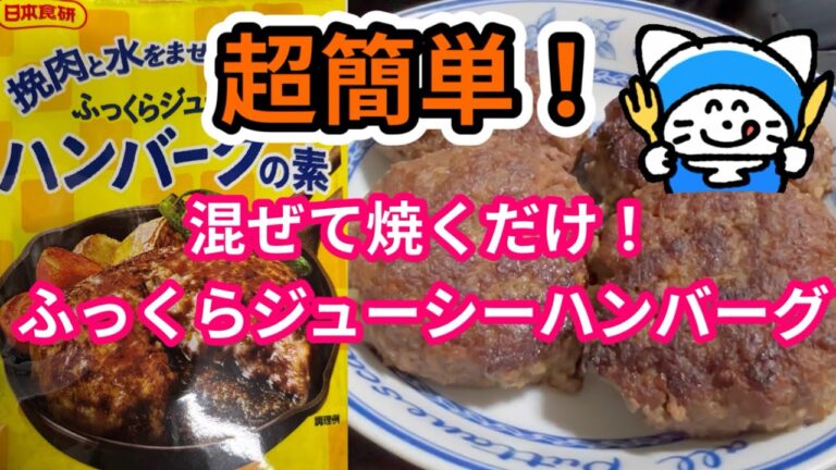 10分料理！美味しい手作りハンバーグの作り方！ #ハンバーグ #ひき肉 #ひき肉料理 #時短料理 #簡単料理 #夜ご飯 #なす #豚肉 #肉味噌炒め #ワンパン #夕飯 #夕食 #オススメ