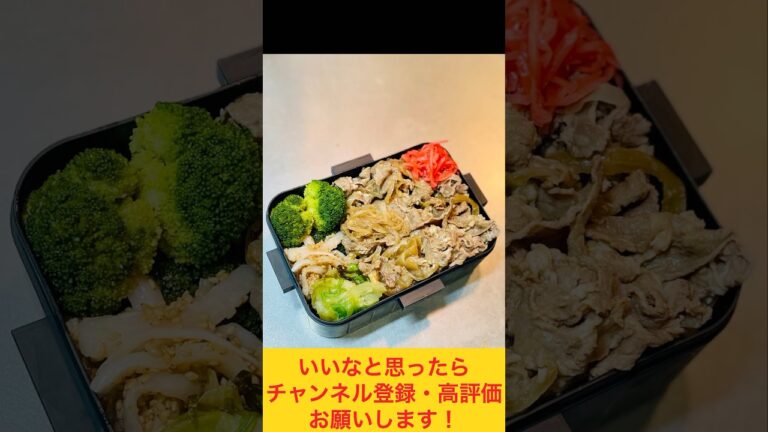 具材モリッと！牛丼弁当🐄 #お弁当おかず #food #お弁当動画 #作り置き弁当 #お弁当詰め方 #作り置き #副菜