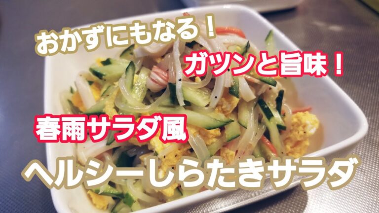 おかずにもなる！  ガツンと旨味！  春雨サラダ風  しらたきサラダ