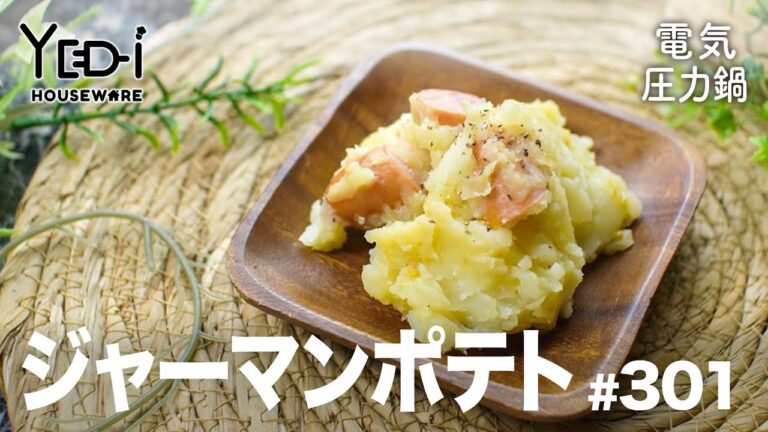 【電気圧力鍋レシピ】ほくほくで簡単！ジャーマンポテト　#301 #電気圧力鍋