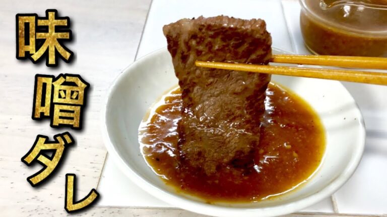 【味噌ダレ】焼き肉のたれ レシピ