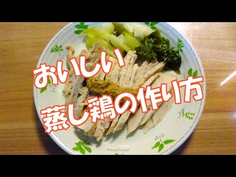 蒸し鶏のレシピ　ネギの味が効いて とてもおいしい！