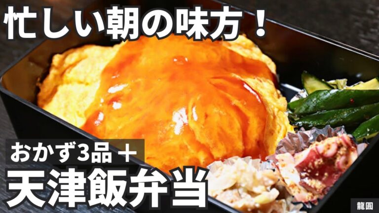 【忙しい朝も大丈夫】パパっと作る天津飯弁当/龍圓