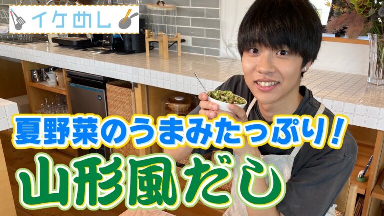 イケめし【山形風だし】