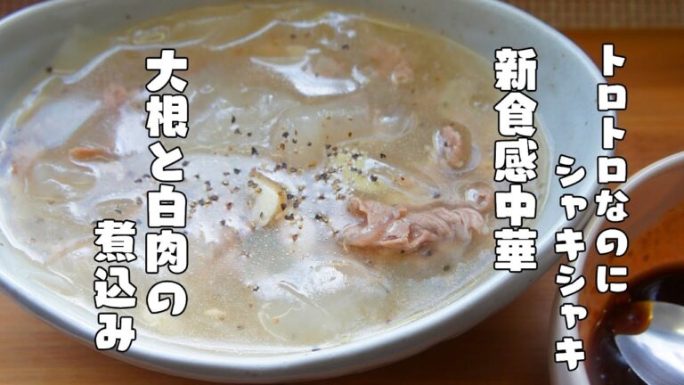 トロトロなのにシャキシャキの食感【大根と白肉の煮込み】レシピ