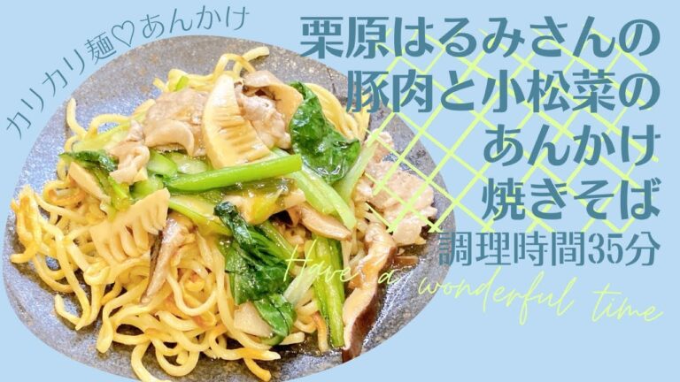 具材たっぷり！豚肉と小松菜のあんかけ焼きそば 栗原はるみさんのレシピ 小松菜 豚肉  焼きそば 麺 たけのこ きょうの料理 栗原はるみ 料理