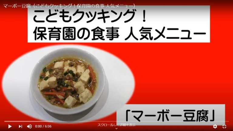 マーボー豆腐（こどもクッキング！保育園の食事 人気メニュー）