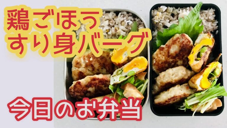 【今日のお弁当】鶏ごぼうのすり身ハンバーグ