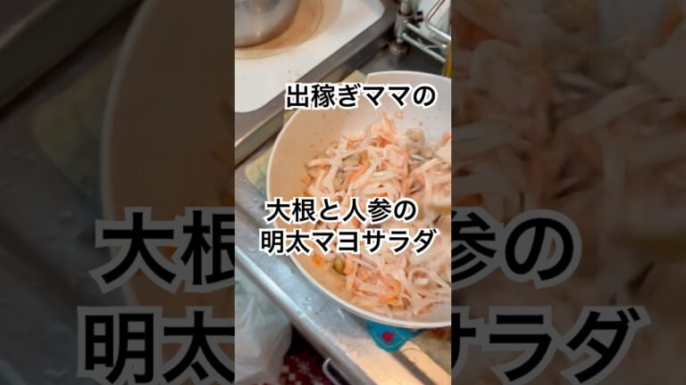 【簡単】出稼ぎママの大根と人参の明太マヨサラダ