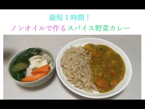 最短1時間。ノンオイルのスパイスカレー