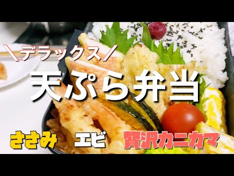 【おべんとう作り】デラックス天ぷら弁当【高校生男子•旦那弁当】