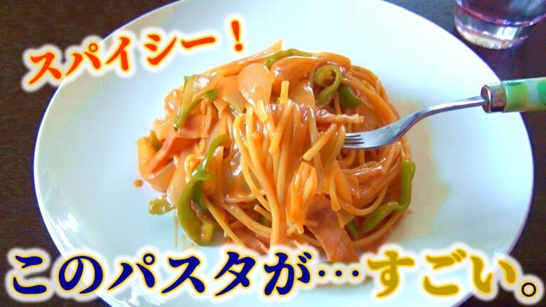 フライパン１つで作るパスタなら…これがすごい！【カレー風味のナポリタン！】