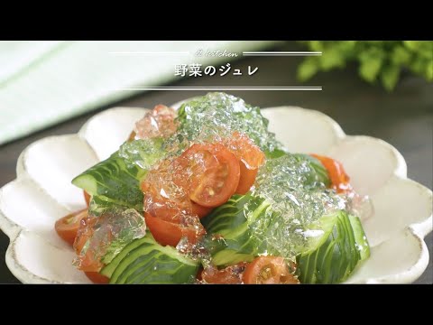 野菜のジュレ    & kitchen - アンドキッチン