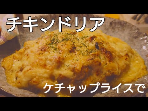 チキンドリア。ケチャップライスで。アツアツハフハフ。
