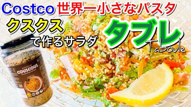 【コストコ活用】タブレ 〜世界一小さなパスタのサラダ〜