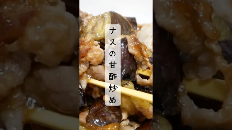 【おかずの取り合い】ナスの甘酢炒め#健康 #野菜#レシピ