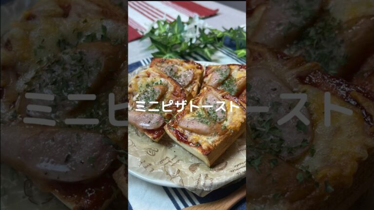 これで何か作って！【ミニピザトースト】#shorts #節約#料理#食パン#パンレシピ