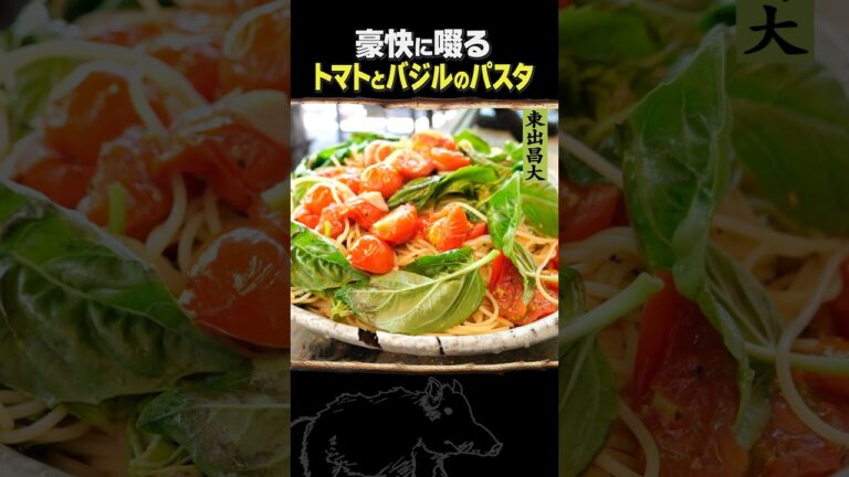 東出昌大 / トマトとバジルのパスタ