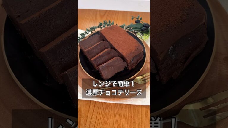 レンジで簡単！濃厚チョコテリーヌ