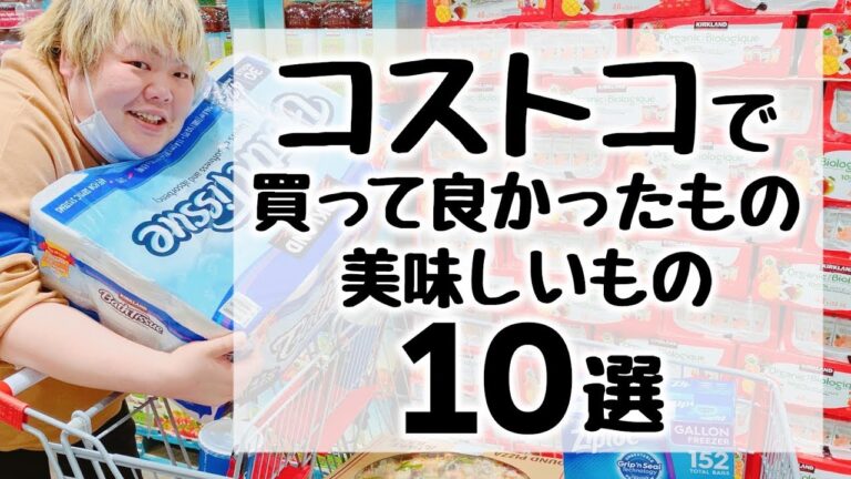 コストコ大好きが今まで本当に買って良かったもの、美味しいもの10選!!