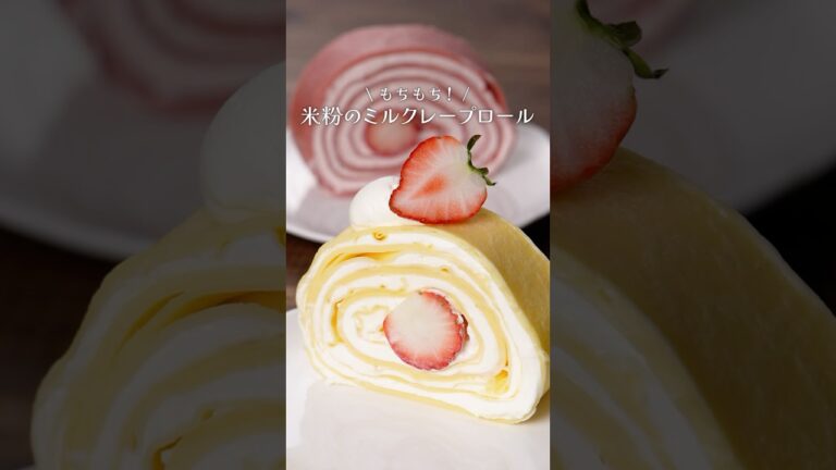 【富澤商店】もちもち！米粉のミルクレープロールの作り方 #shorts