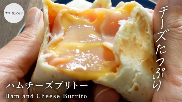 【超簡単】チーズたっぷりでトロットロ！ハムチーズブリトーの作り方