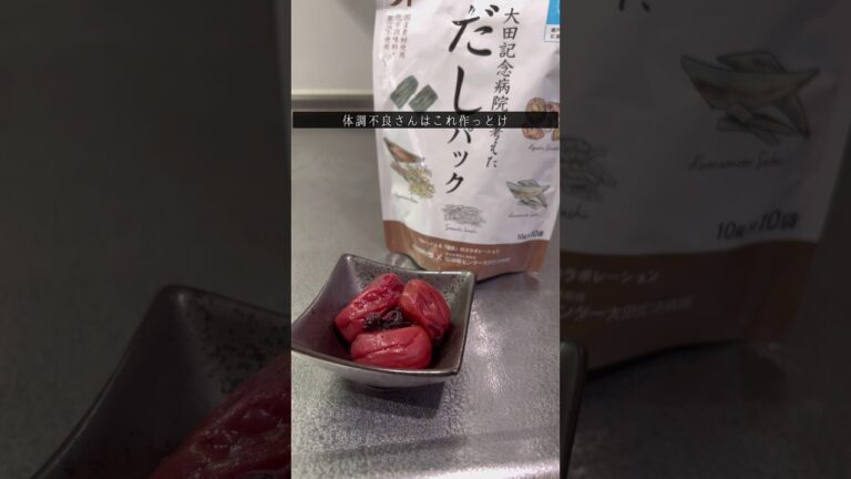 【料理】梅だしで夏バテ防止。#shorts #梅 #出汁