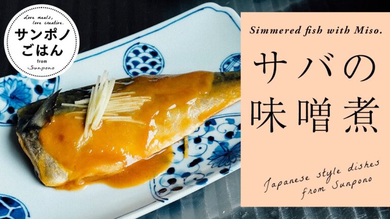 鯖の味噌煮の作り方 | おいしいレシピ | vlog | 暮らし | 料理 | レシピ