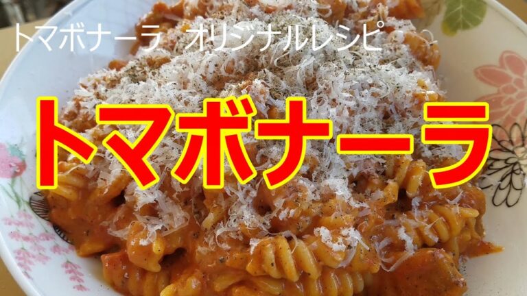 フジッリ　トマボナーラ　オリジナルレシピ  ＃パスタ　＃カルボナーラ　＃パンチェッタ　＃パルミジャーノ　＃フジッリ