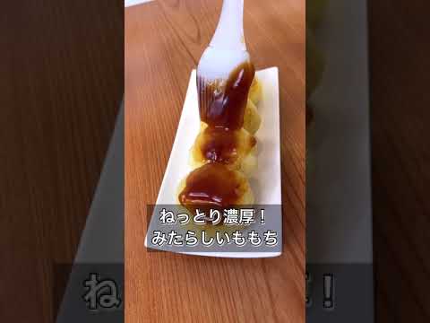 【ねっとり濃厚！みたらしいももち】