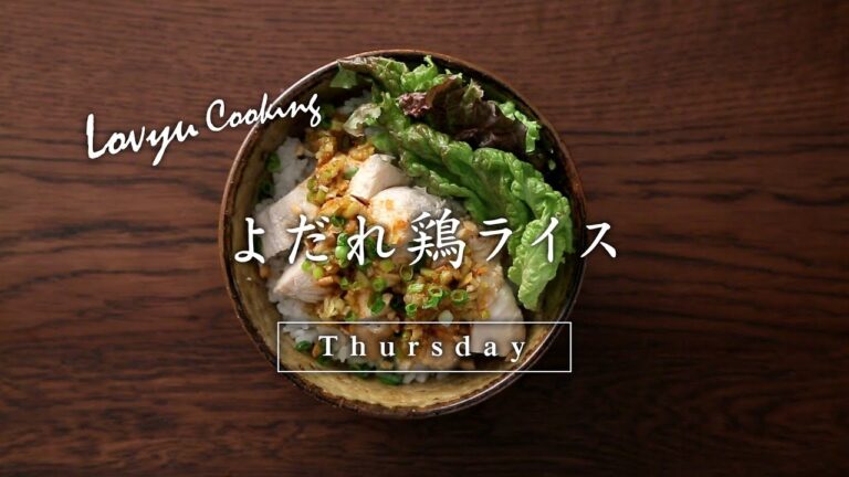 【Lovyu 2018/2/1】よだれ鶏ライス