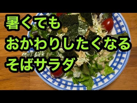 暑くてもおかわりしたくなるそばサラダ