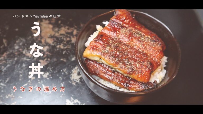 「うな丼」うなぎ温め方 一人暮らしスーパーでうなぎを買う【VLOG】バンドマンYouTuberの日常
