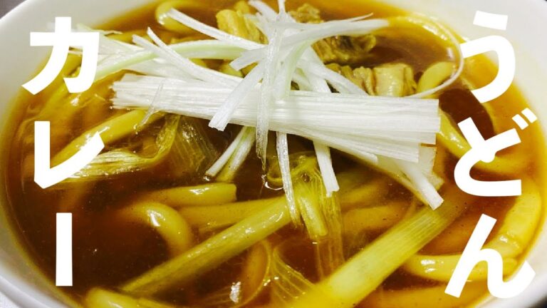 【料理】おうちで作れる、お蕎麦屋さんのカレーうどん！！手抜き全開！