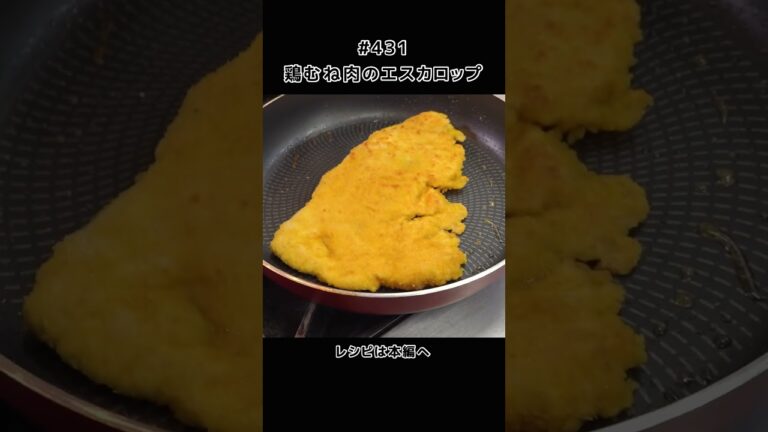 アンチョビとレモンを添えて！鶏むね肉のエスカロップ#shorts