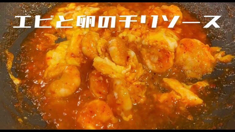 【エビと卵のチリソース】🦐