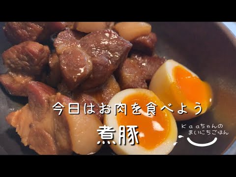 【大人メニュー】豚肩ロース肉だから脂っこくない◎煮豚