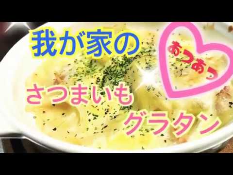 我が家のさつまいもグラタン