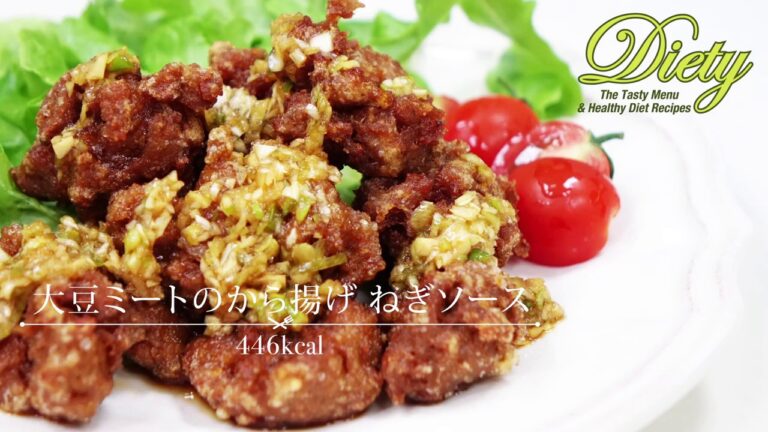 【Diety】大豆ミートの唐揚げネギソース～美味しいダイエットレシピ～