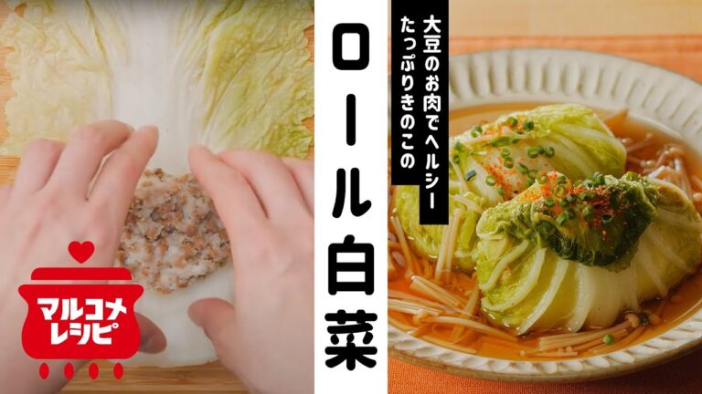 【大豆のお肉で】たっぷりきのこのロール白菜の作り方｜マルコメ