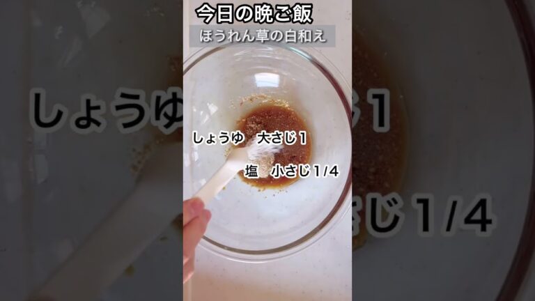 今日の晩ご飯　豆腐の白和え　#とうふ　#ほうれん草