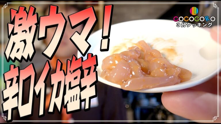 【簡単】英語苦手おじさんが何故か英語で解説する『激ウマ！辛口イカ塩辛』【3分クッキング】【英語】【日本人向けです笑】