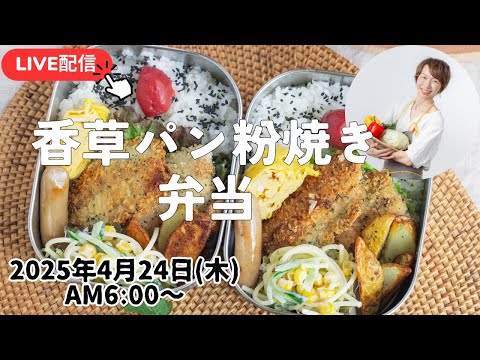 【4月24日朝 LIVE】アジの３枚下ろしで、何作ろう🐟香草パン粉焼き