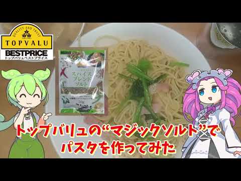 トップバリュ版マジックソルトでパスタを作ってみた【ずんだもん実況】