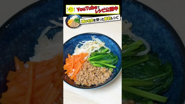 鶏ももミンチで節約ビビンバ♪