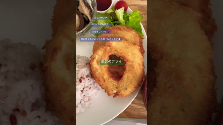 会社でランチ／車麩のフライが絶品♥️／自家製梅干しも⭐️