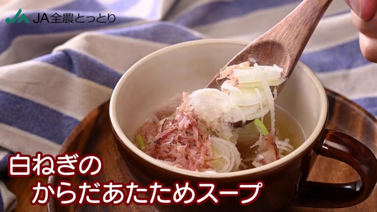 「鳥取県産白ねぎのからだあたためスープ」NEWレシピ