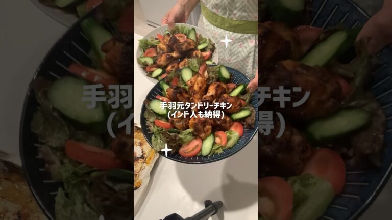 手羽元で、インド人も納得のタンドリーチキンを作った。ノンオイルでヘルシーな、ビールに合うおつまみ#shorts# #ダイエットレシピ #簡単レシピ #手羽元