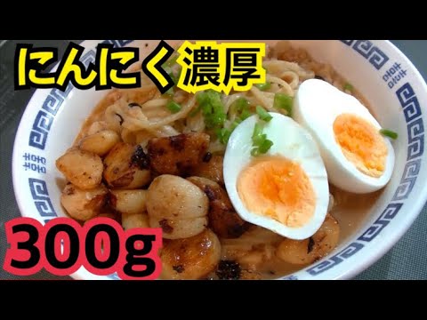 【にんにく300g使用】超絶！にんにくたまご味噌バターラーメン【ドロドロ】